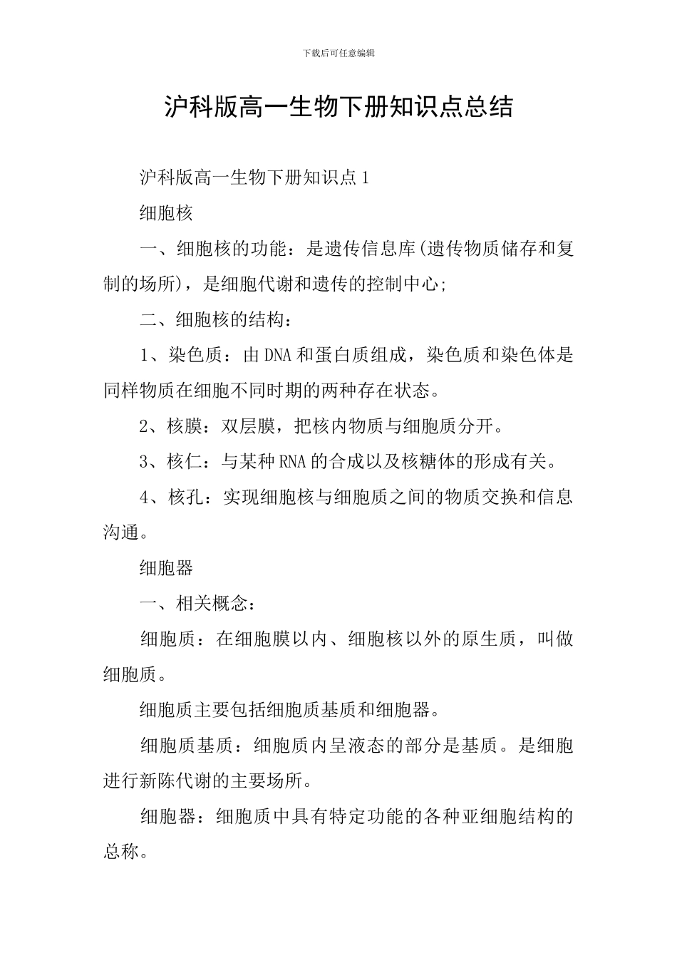 沪科版高一生物下册知识点总结_第1页