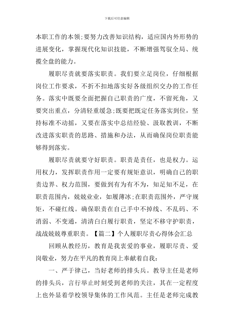 个人履职尽责心得体会汇总_第2页