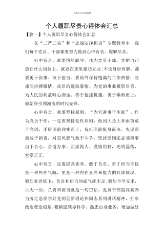 个人履职尽责心得体会汇总