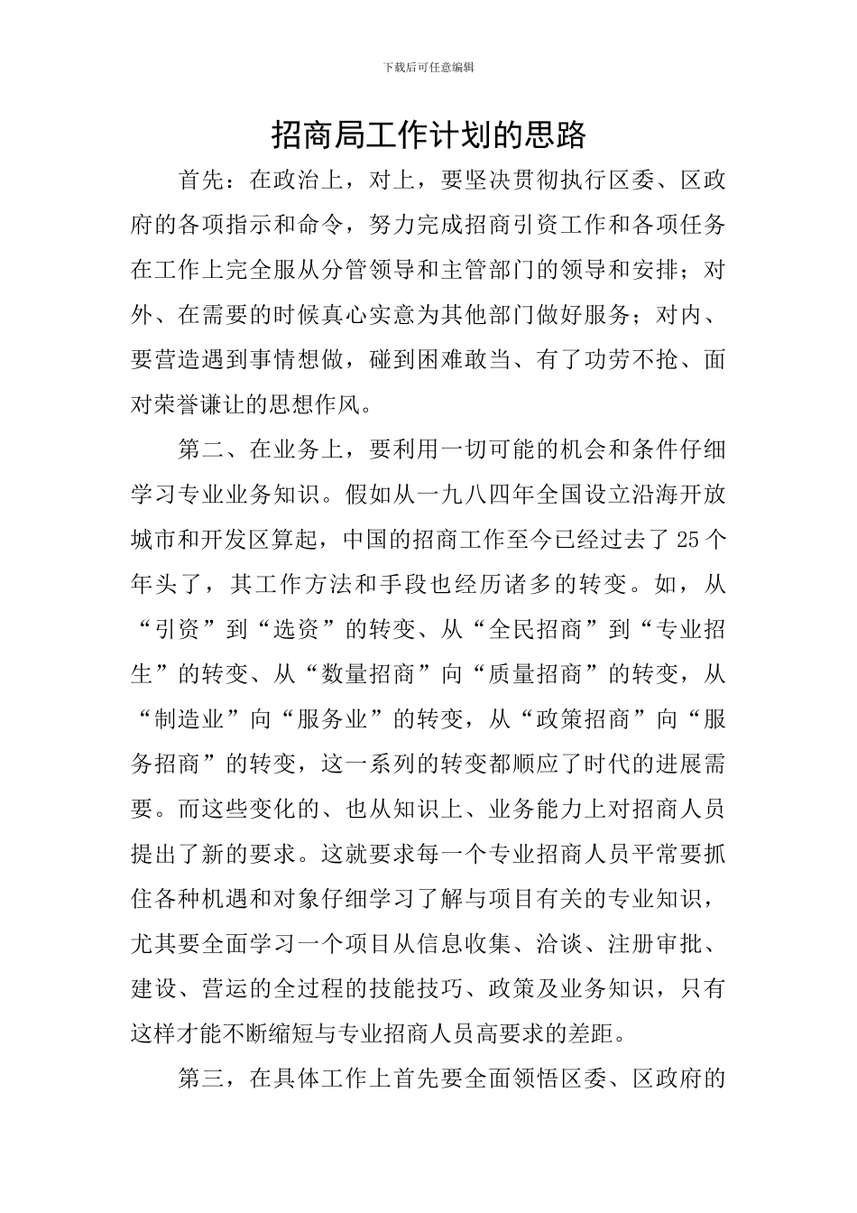 招商局工作计划的思路_第1页