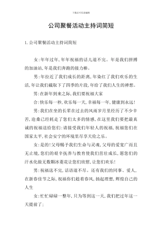 公司聚餐活动主持词简短