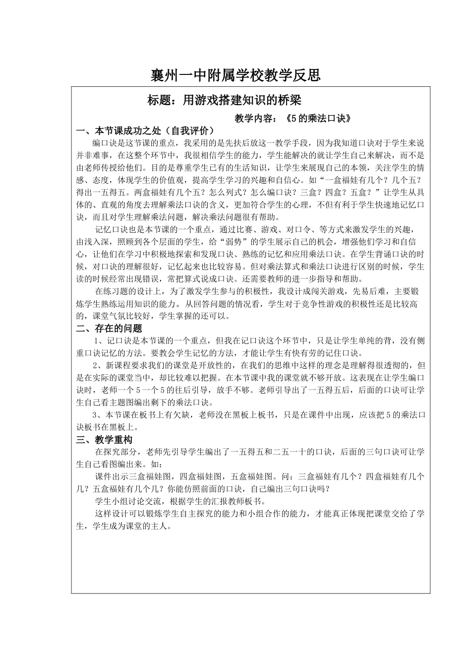 小学数学人教2011课标版二年级5的乘法口诀教学反思-(2)_第1页