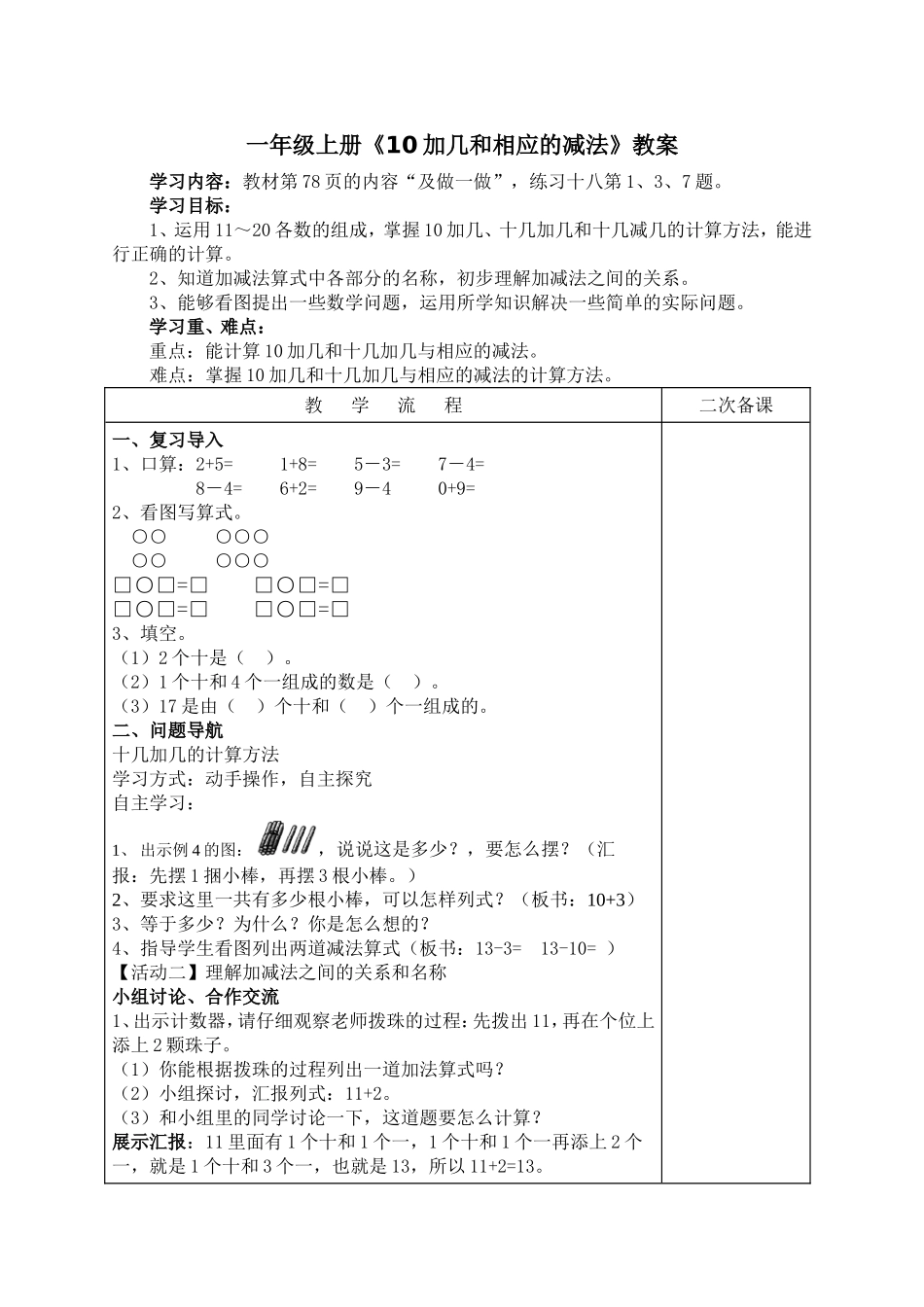 一年级上册《10加几和相应的减法》导学案_第1页
