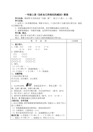 一年级上册《10加几和相应的减法》导学案