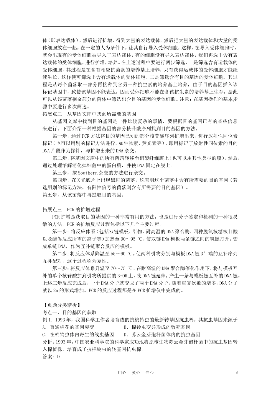 高中生物《基因工程的基本操作程序》教案1-新人教版选修3_第3页