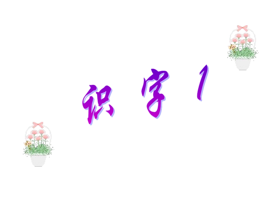 苏教版小学语文二年级上册识字1_第1页