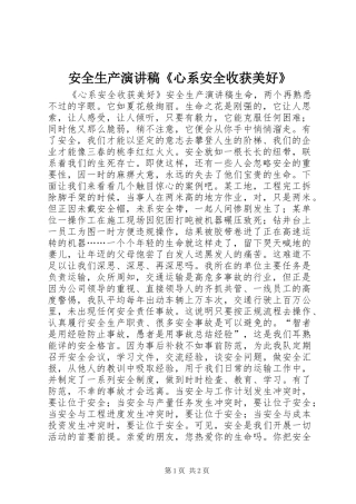 安全生产演讲稿范文《心系安全收获美好》