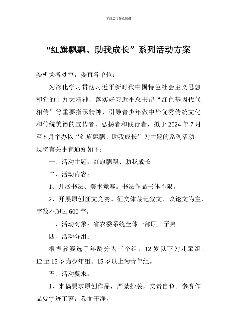 “红旗飘飘、助我成长”系列活动方案_第1页