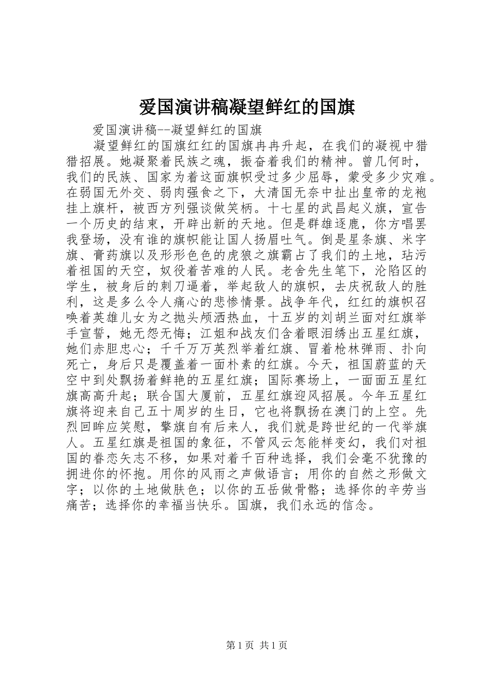 爱国演讲稿范文凝望鲜红的国旗_第1页