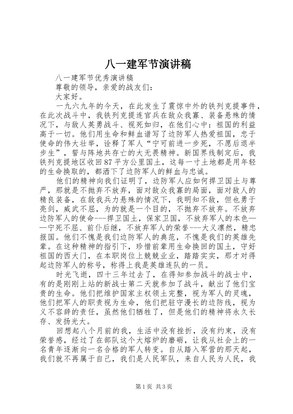 八一建军节演讲稿(精选)_第1页