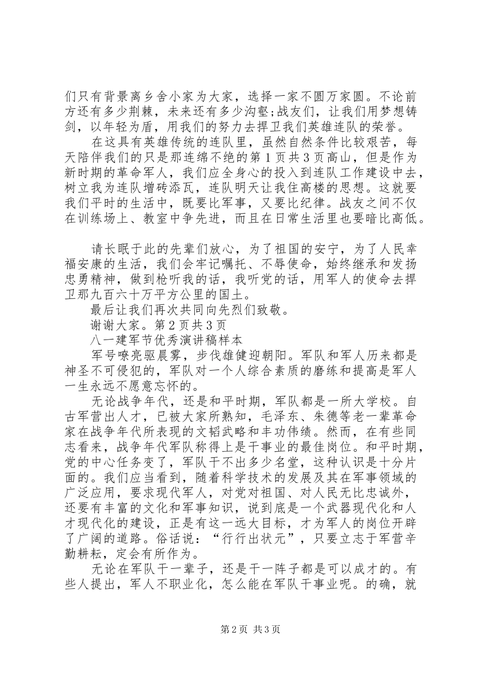 八一建军节演讲稿(精选)_第2页