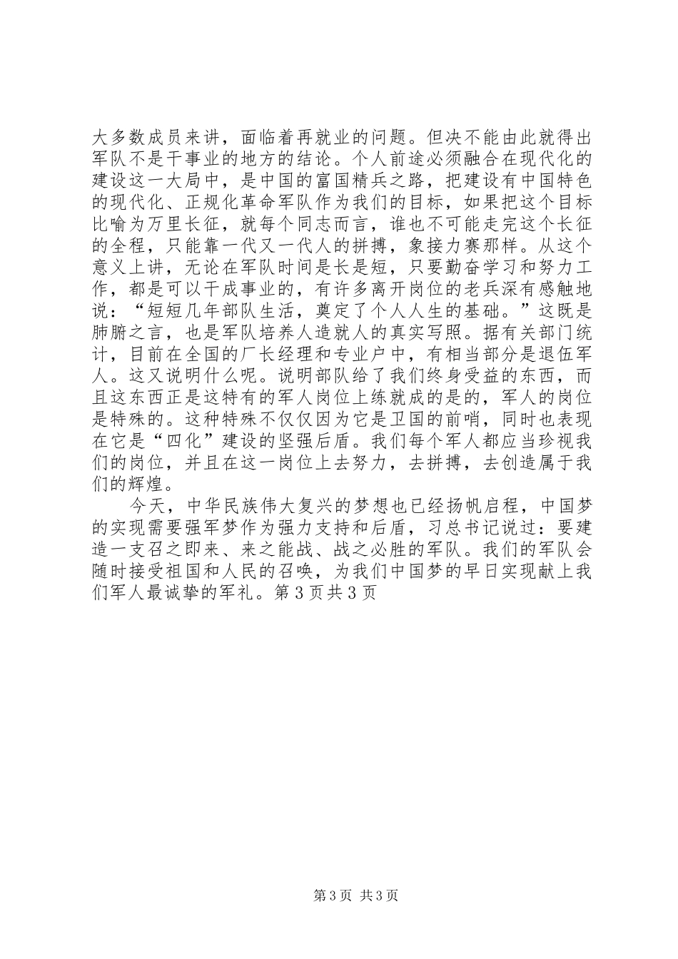 八一建军节演讲稿(精选)_第3页