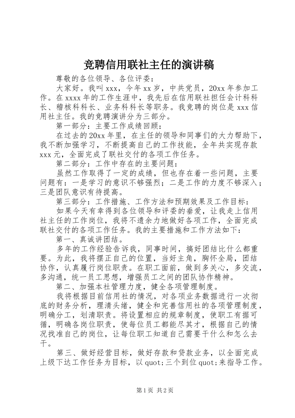 竞聘信用联社主任的演讲稿范文_第1页
