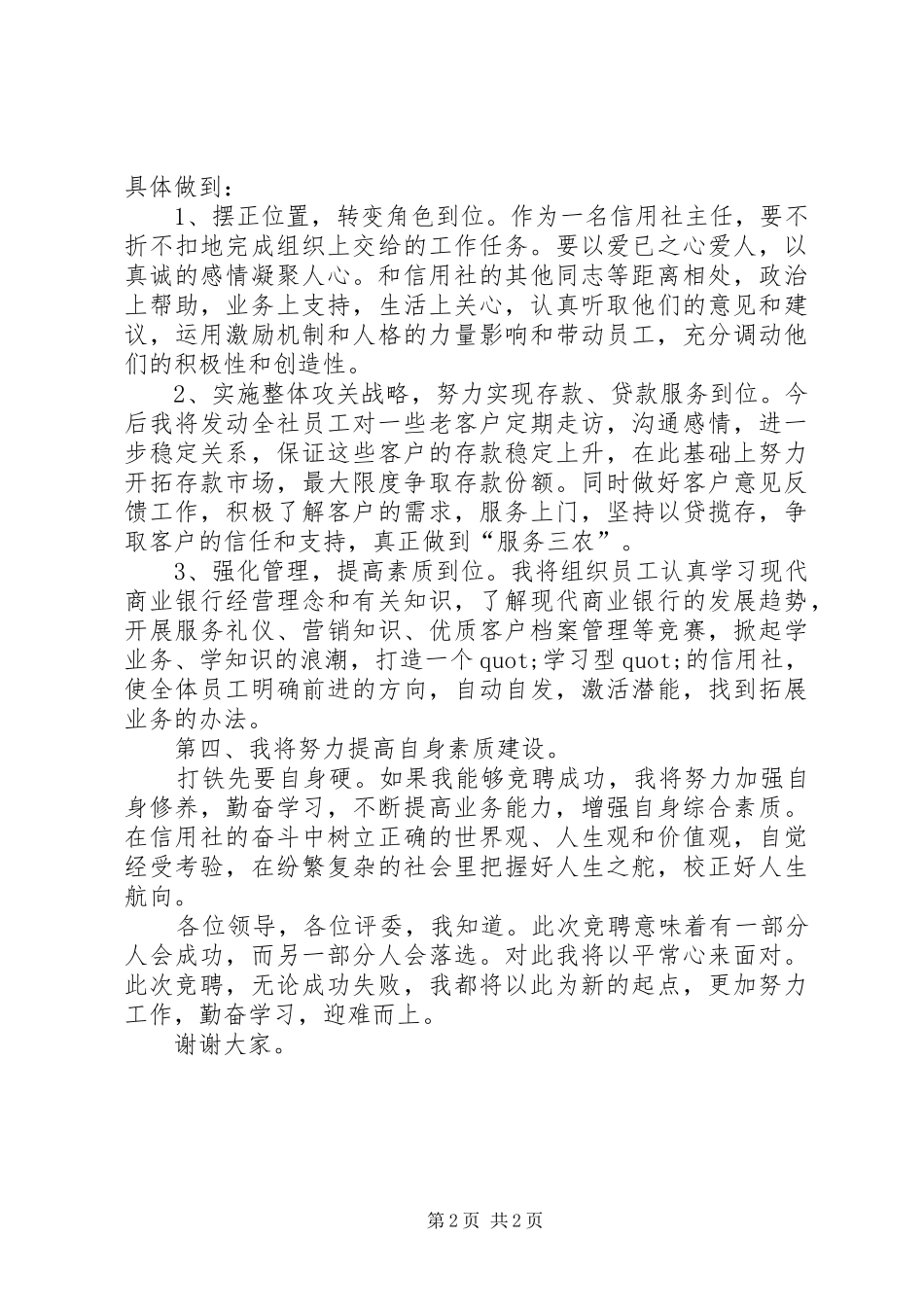 竞聘信用联社主任的演讲稿范文_第2页