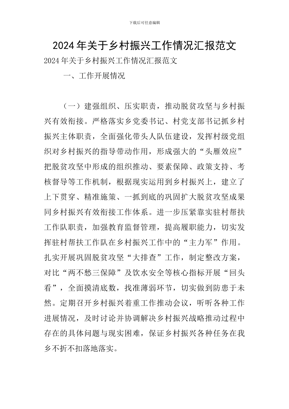 2024年关于乡村振兴工作情况汇报范文_第1页