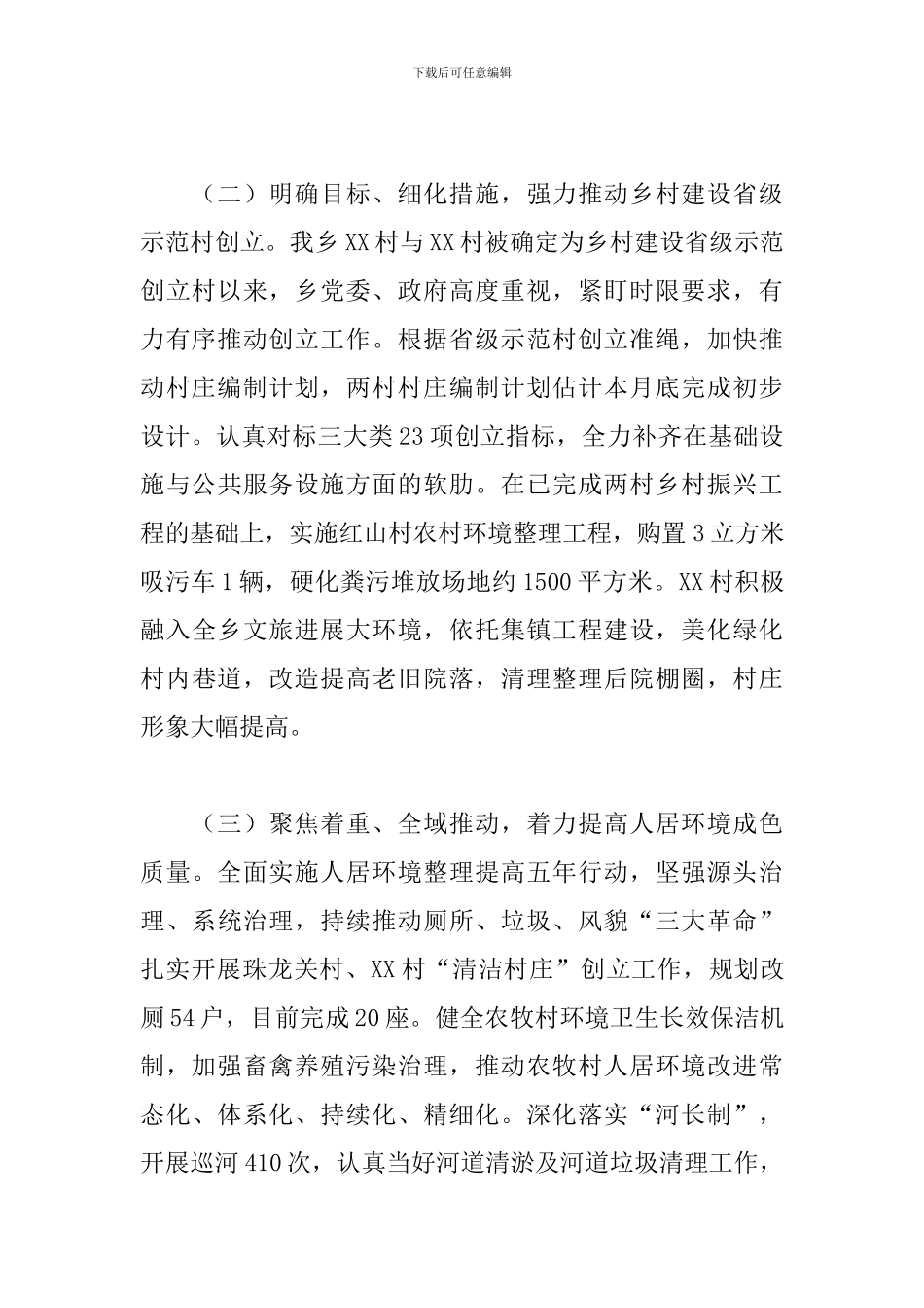 2024年关于乡村振兴工作情况汇报范文_第2页