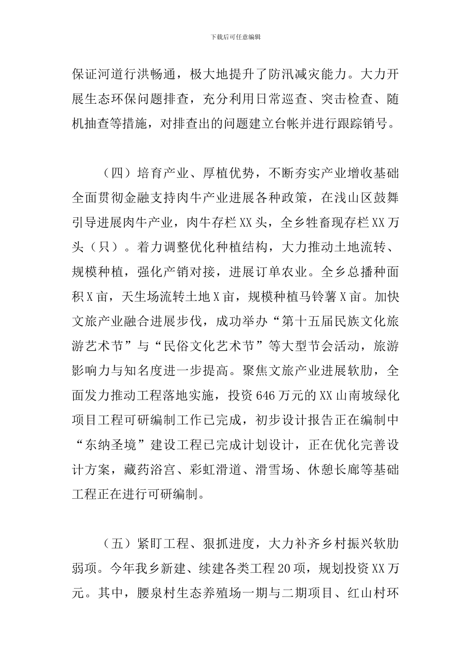 2024年关于乡村振兴工作情况汇报范文_第3页