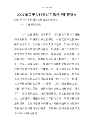 2024年关于乡村振兴工作情况汇报范文