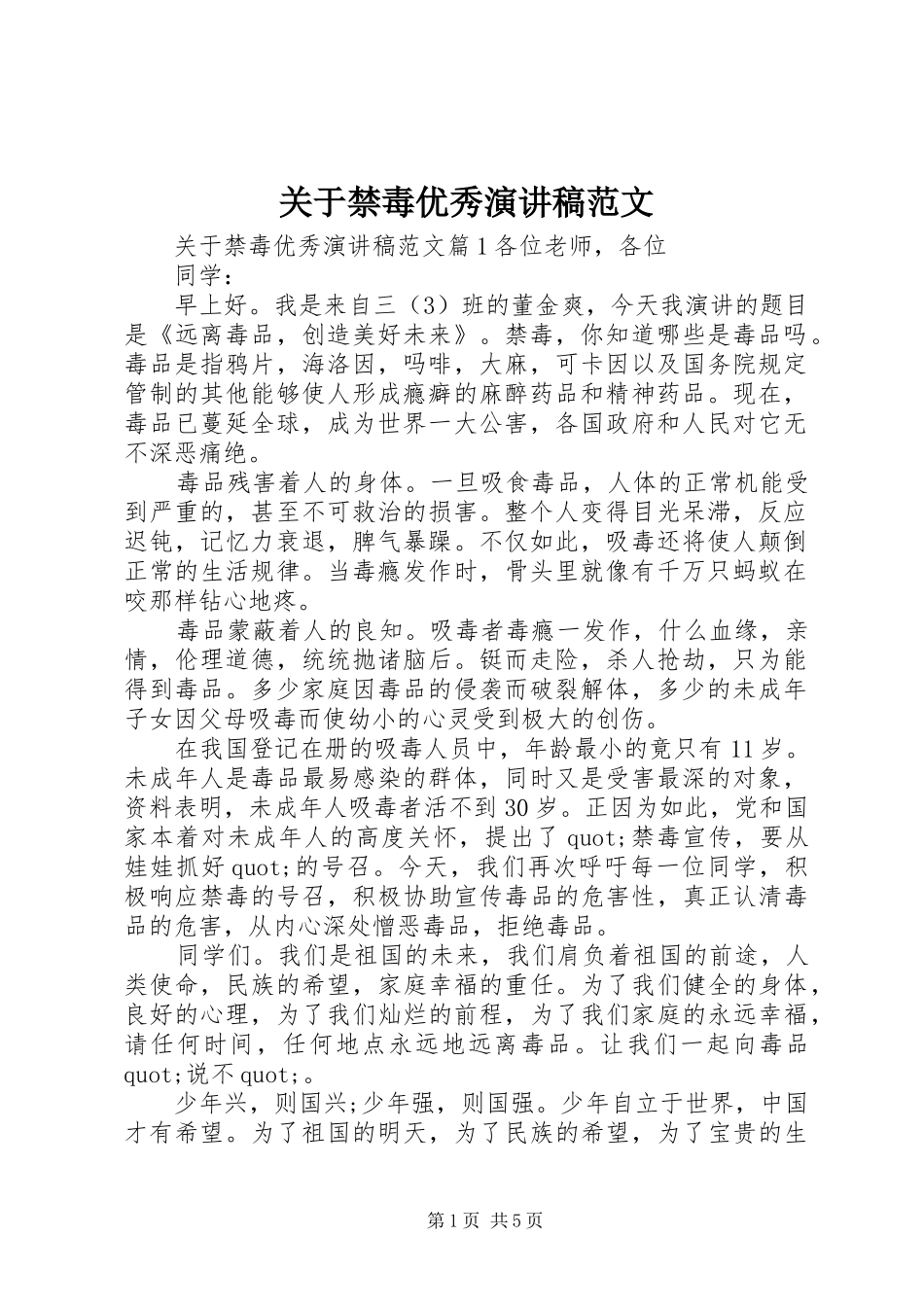 关于禁毒优秀演讲稿_第1页