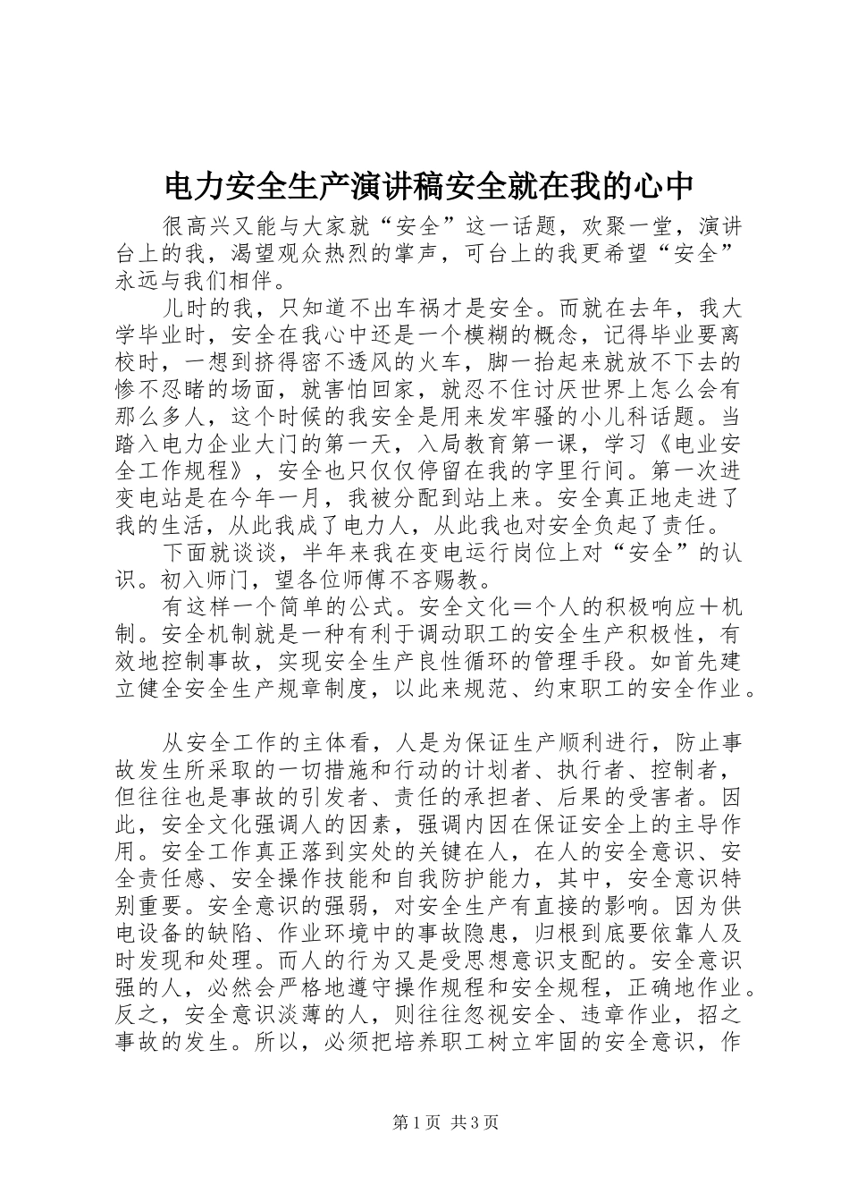 电力安全生产演讲稿范文安全就在我的心中_第1页