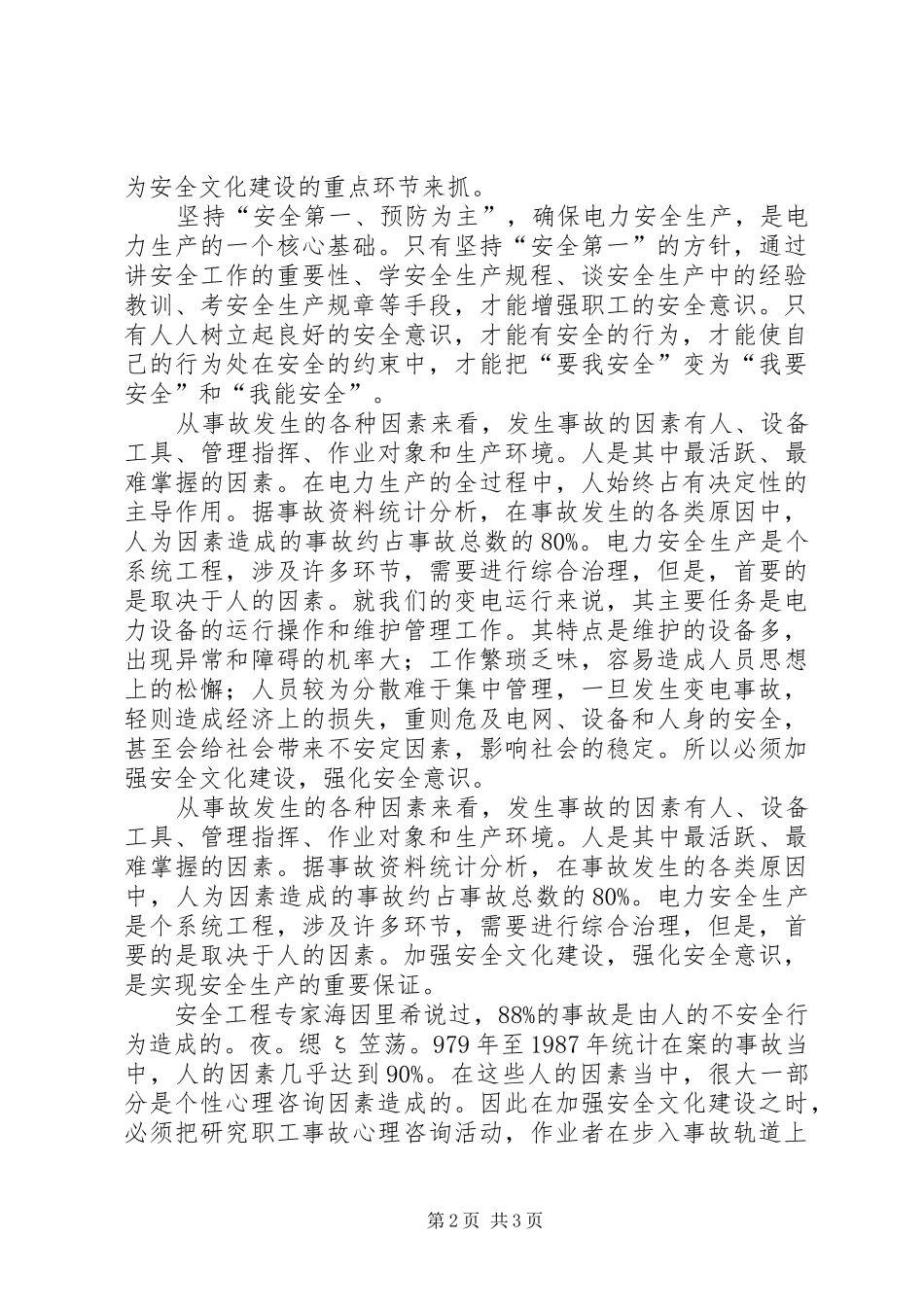 电力安全生产演讲稿范文安全就在我的心中_第2页