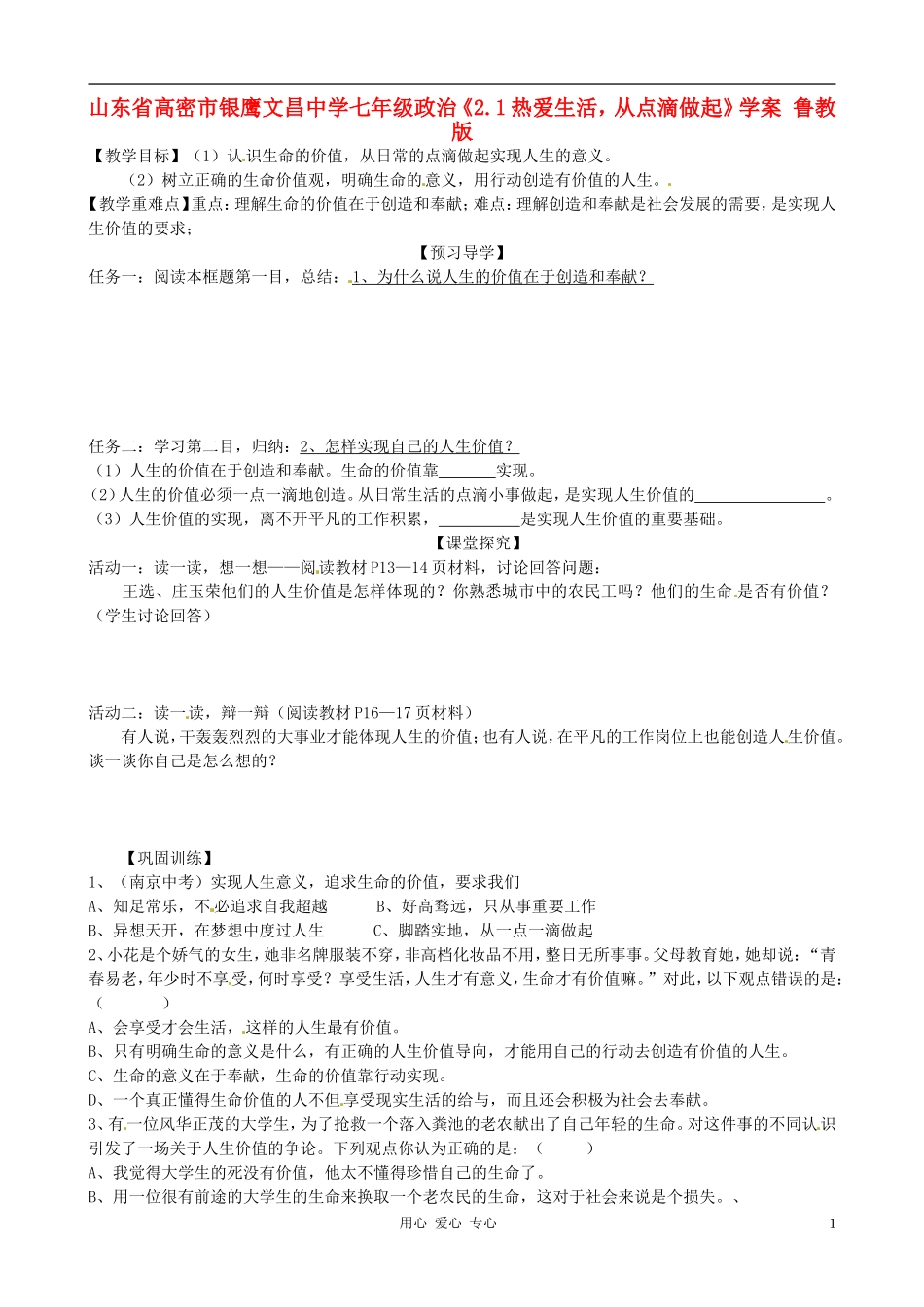 山东省高密市银鹰文昌中学七年级政治《2.1热爱生活-从点滴做起》学案(无答案)-鲁教版_第1页