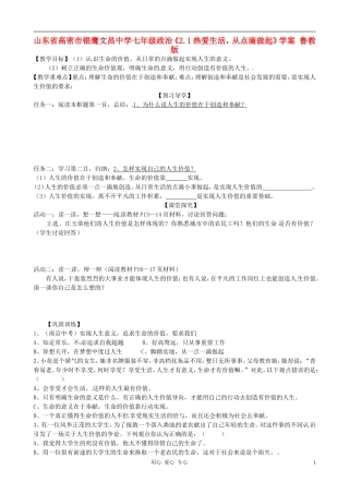 山东省高密市银鹰文昌中学七年级政治《2.1热爱生活-从点滴做起》学案(无答案)-鲁教版