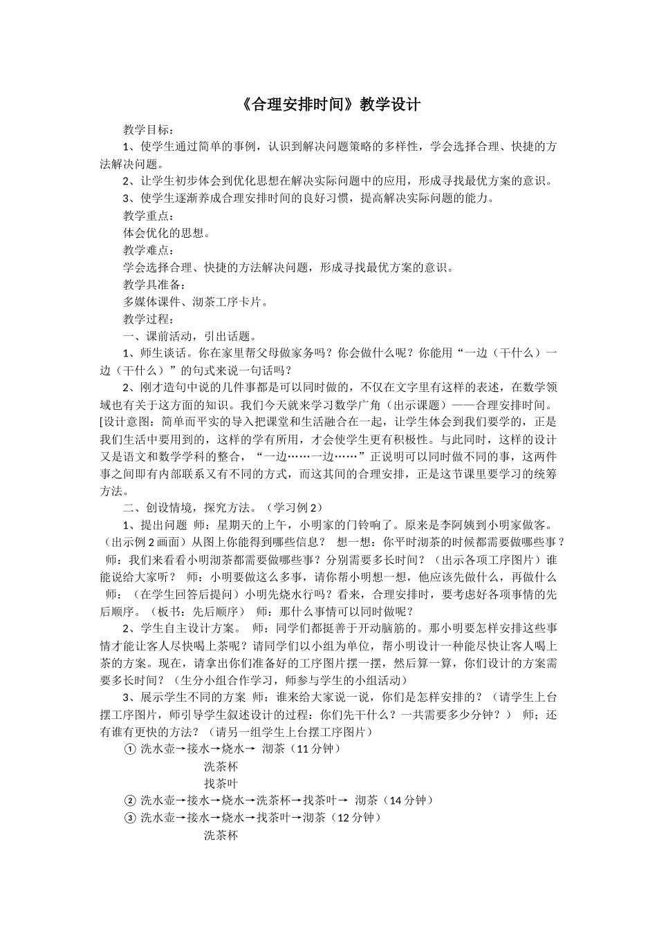 合理安排时间教学设计_第1页