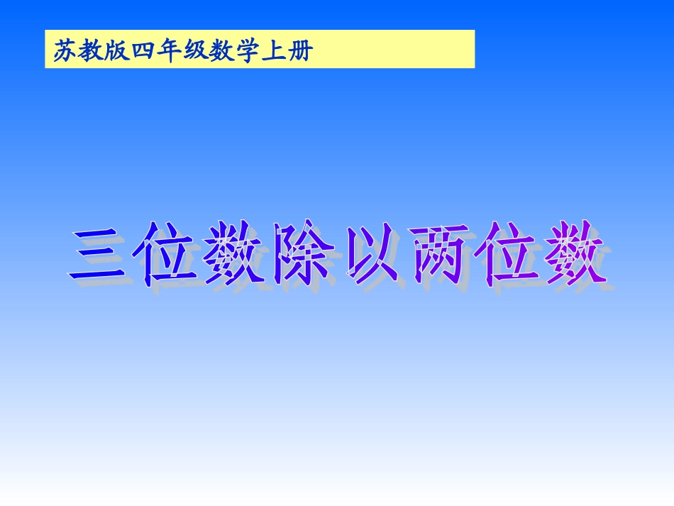 苏教版数学四年级上册《除数是两位数的除法》课件_第1页