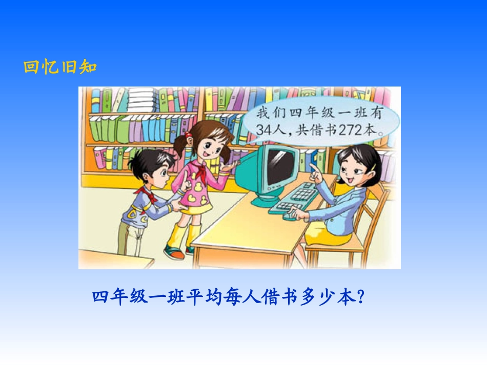 苏教版数学四年级上册《除数是两位数的除法》课件_第2页