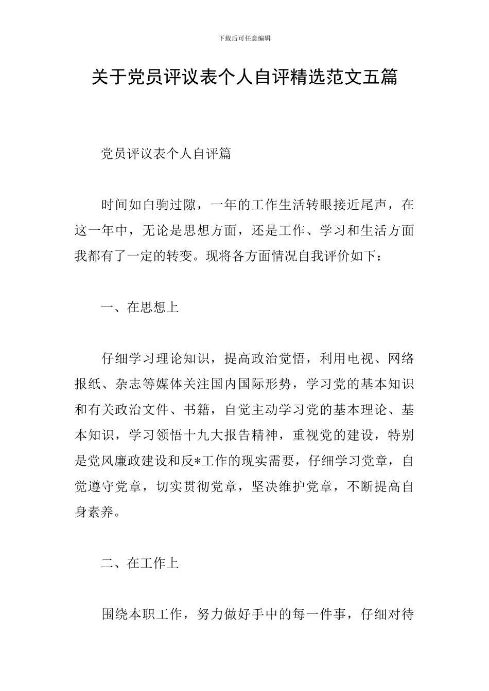 关于党员评议表个人自评精选范文五篇_第1页