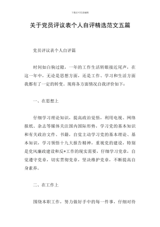 关于党员评议表个人自评精选范文五篇