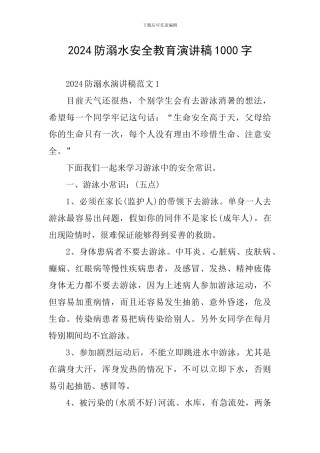 2024防溺水安全教育演讲稿1000字