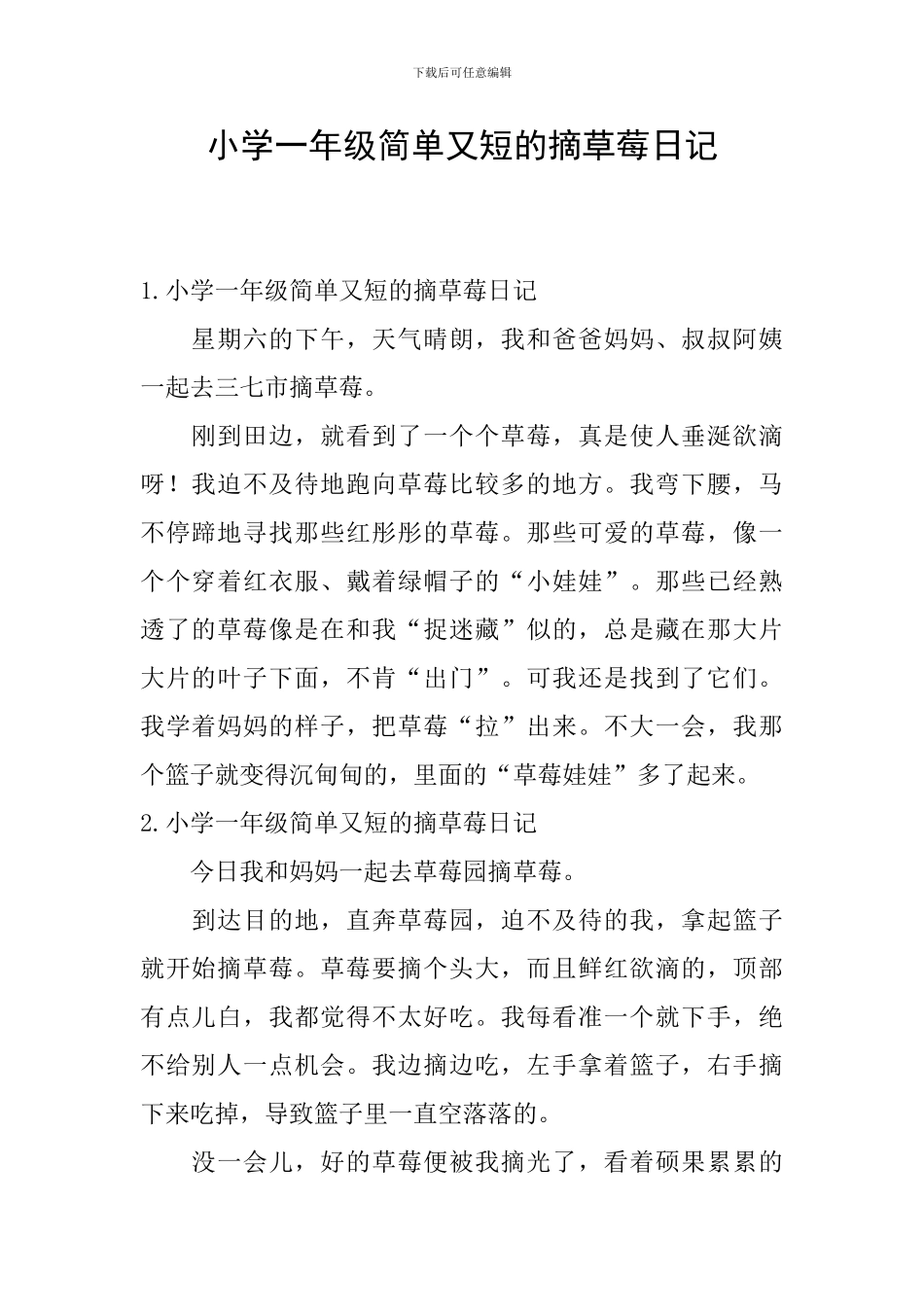 小学一年级简单又短的摘草莓日记_第1页