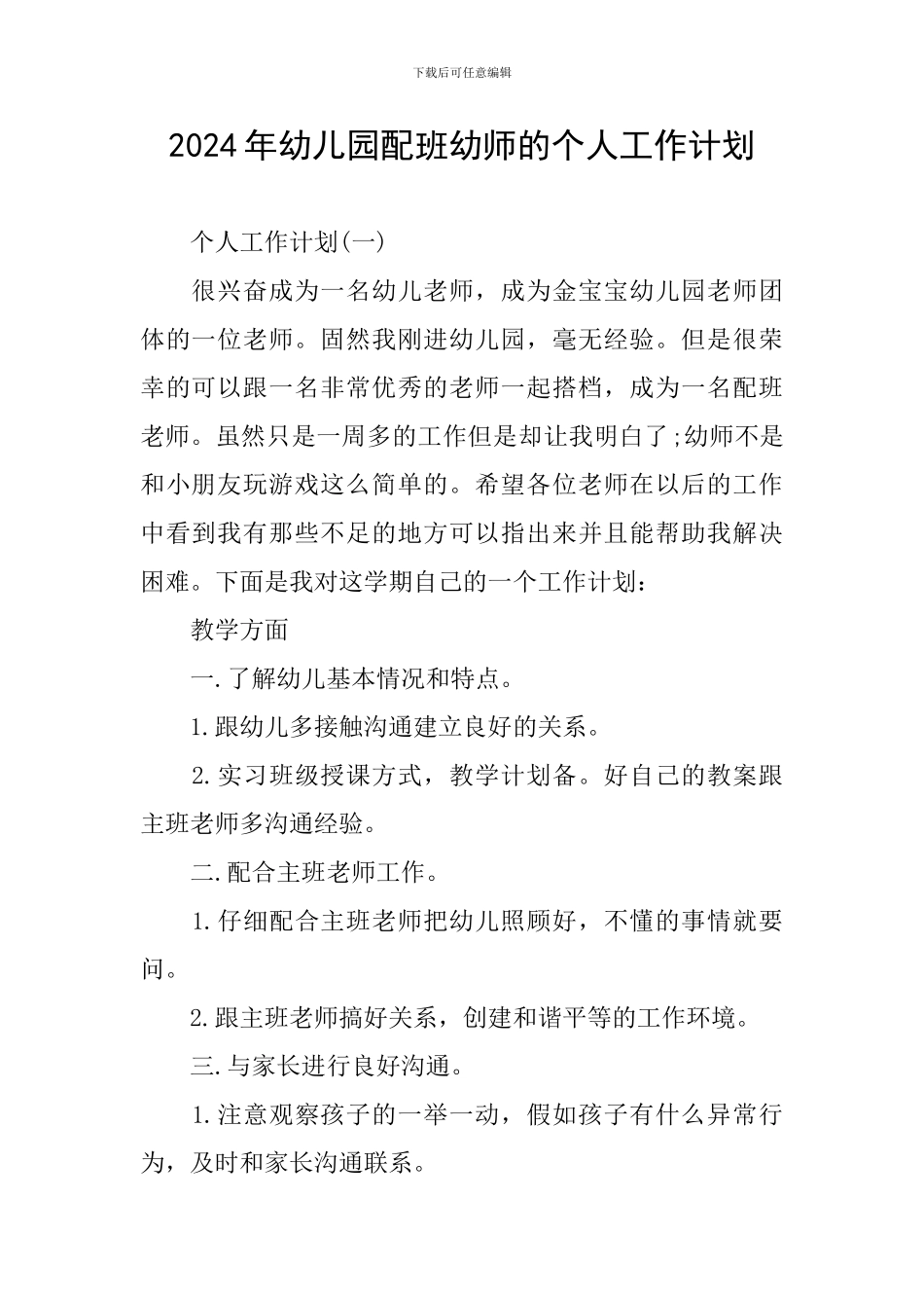 2024年幼儿园配班幼师的个人工作计划_第1页