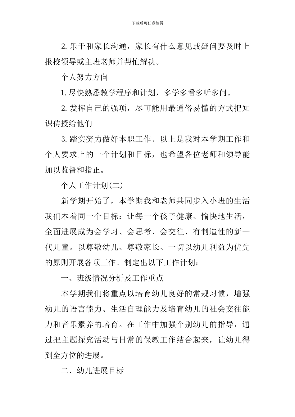 2024年幼儿园配班幼师的个人工作计划_第2页
