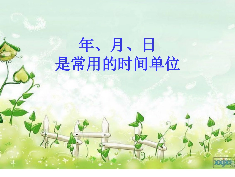 人教2011版小学数学三年级年-月-日_第3页