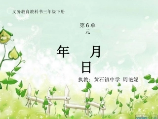 人教2011版小学数学三年级年-月-日