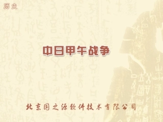 286甲午中日战争