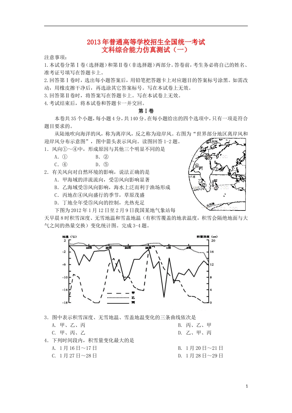 河北省唐山一中2013届高三文综仿真试题(一)(地理部分)新人教版_第1页