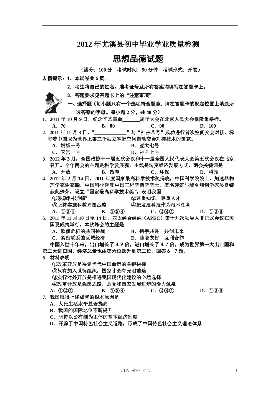 福建省尤溪县2012年初中思想品德毕业生学业质量检测试题(扫描版)-人教新课标版_第1页