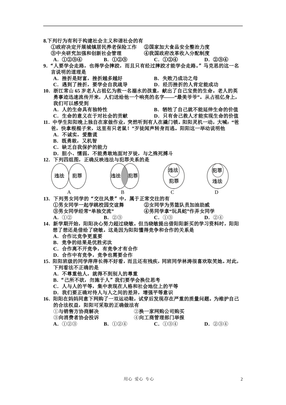福建省尤溪县2012年初中思想品德毕业生学业质量检测试题(扫描版)-人教新课标版_第2页