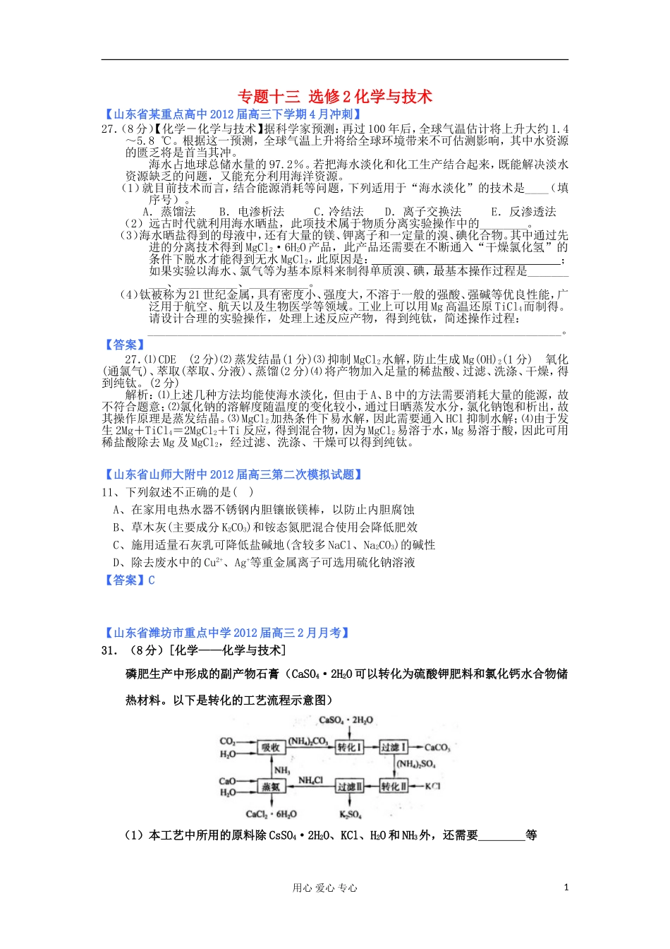 山东省2012年高考化学-各地市最新试题分类大汇编23-专题十三-化学与技术-选修2_第1页