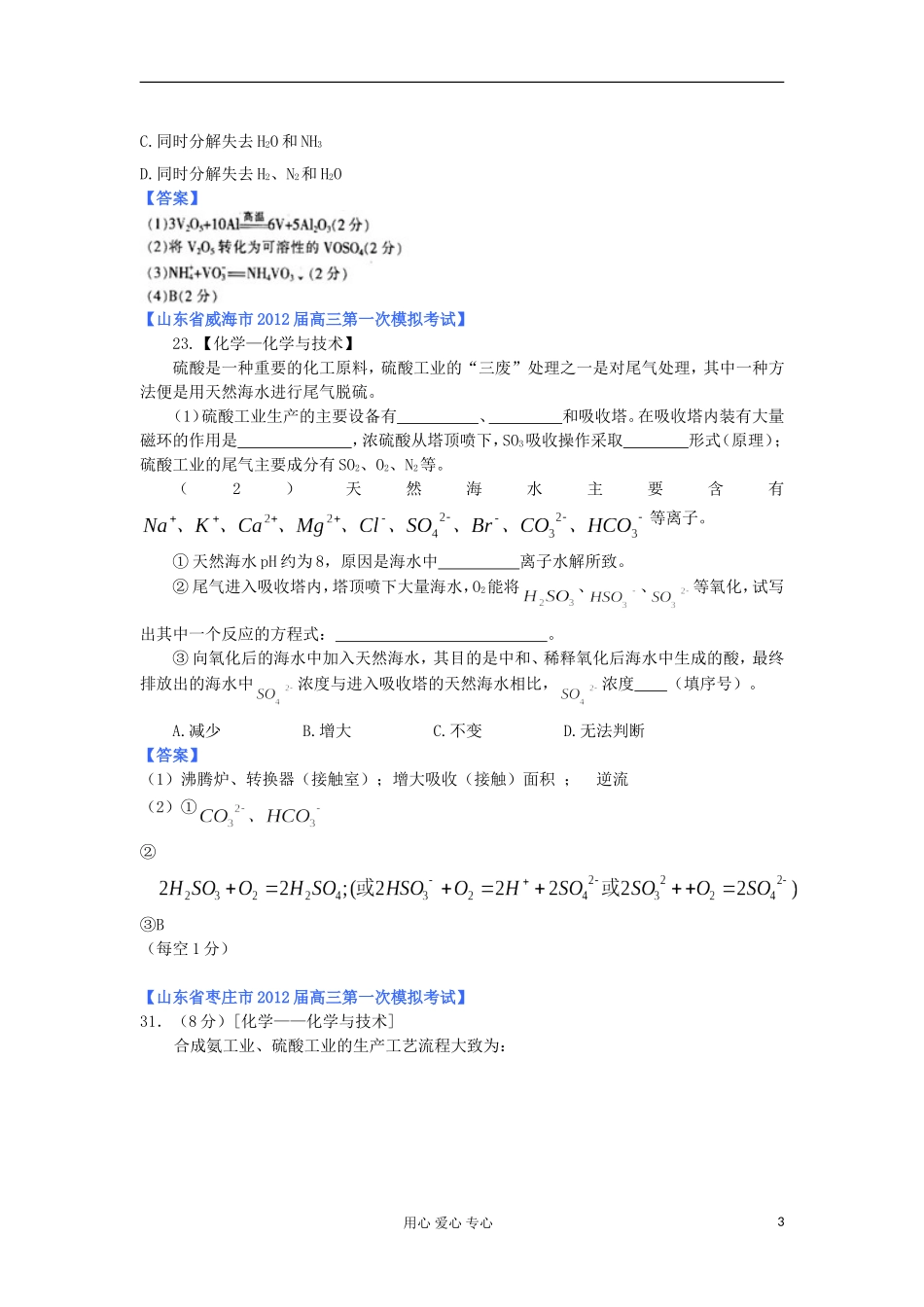 山东省2012年高考化学-各地市最新试题分类大汇编23-专题十三-化学与技术-选修2_第3页