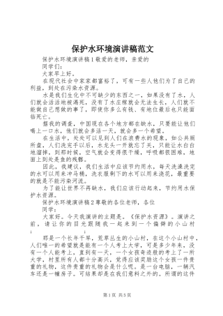 保护水环境演讲稿