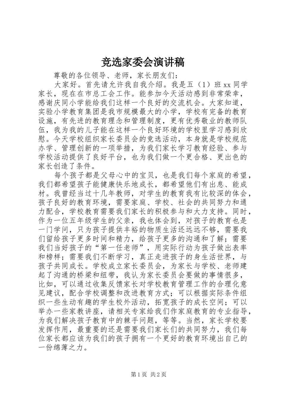 竞选家委会演讲_第1页