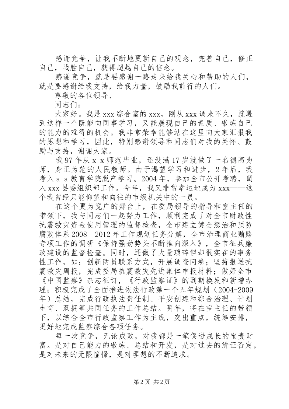 纪检监察干部竞聘演讲稿范文_第2页