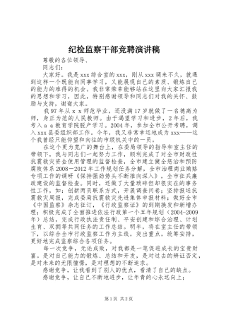 纪检监察干部竞聘演讲稿范文