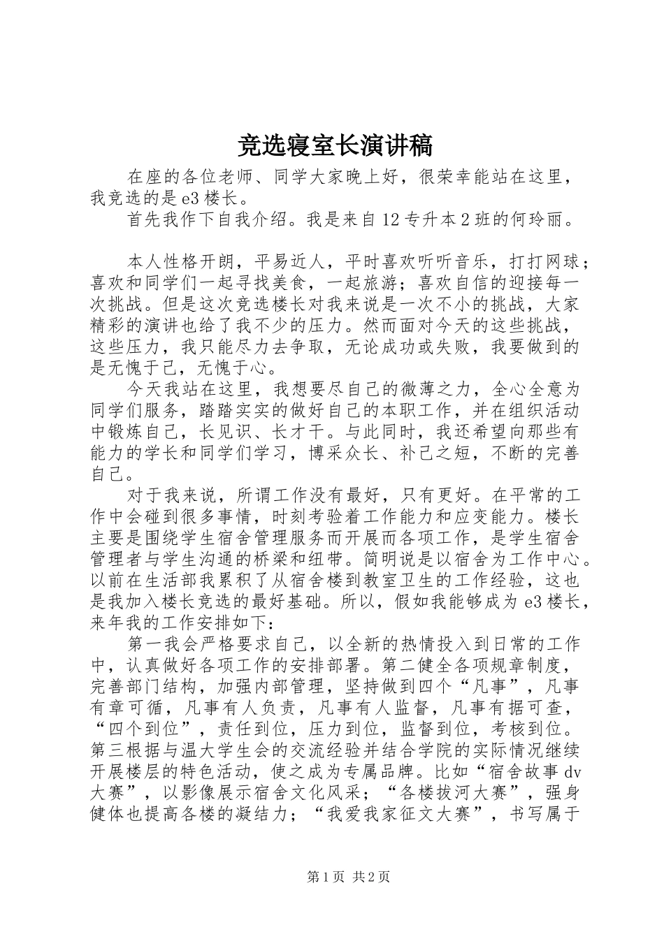 竞选寝室长致辞演讲稿_第1页