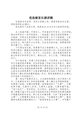 竞选寝室长致辞演讲稿